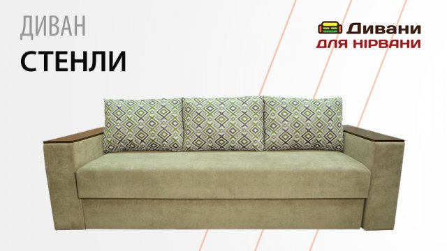 Диван Стенли | AMELY