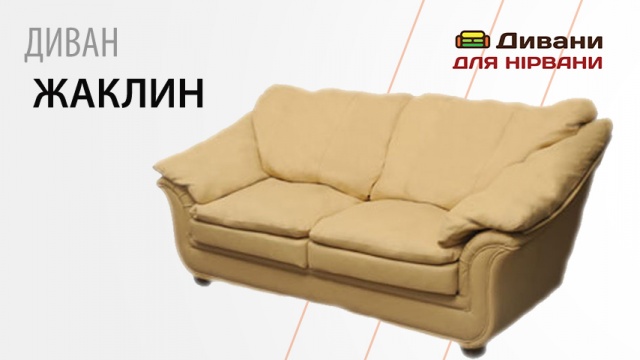 Диван Жаклін. Фабрика Лівс