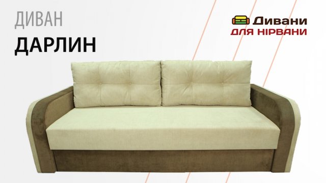 Диван Дарлин | AMELY