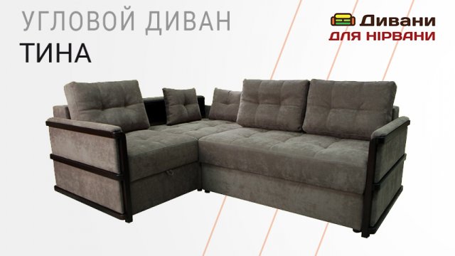 Кутовий диван Тина. Фабрика Біс-М