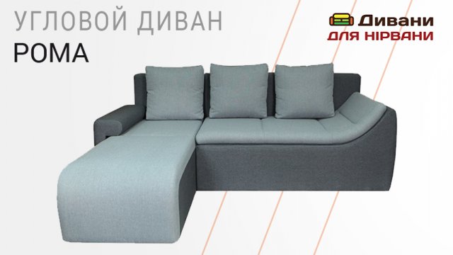 Кутовий диван Рома. Фабрика Fabene