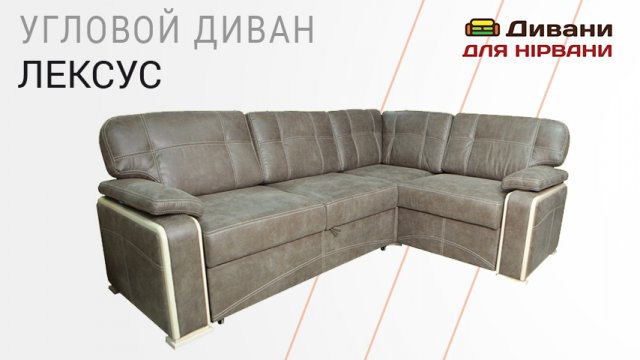Кутовий диван Лексус. Фабрика Меблі Сервіс