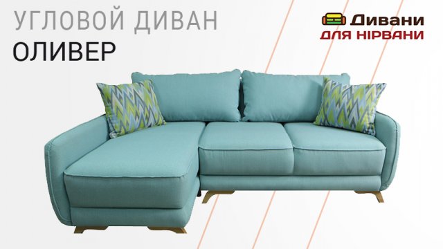 Угловой диван Оливер. Фабрика СидиМ