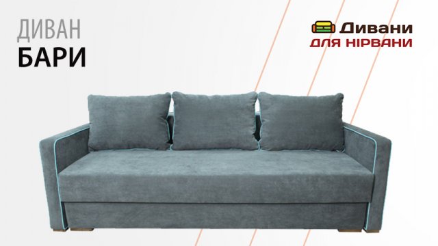 Диван Барі | AMELY
