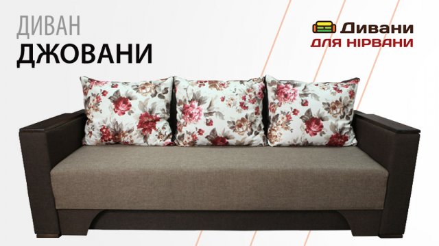 Диван Джовані | AMELY