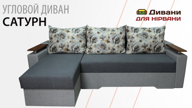 Кутовий диван Сатурн | AMELY