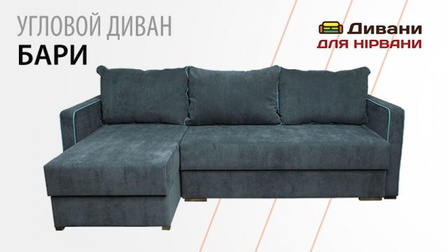Кутовий диван Барі