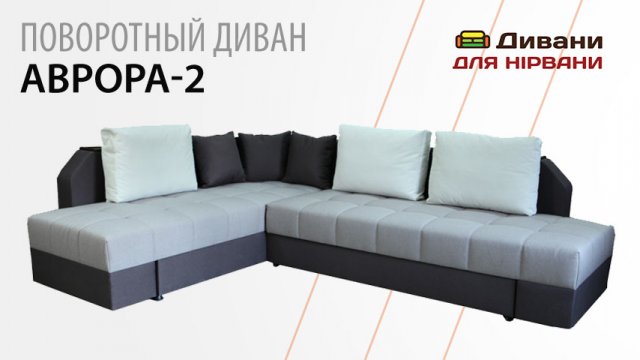 Поворотний диван Аврора-2 | Біс-М