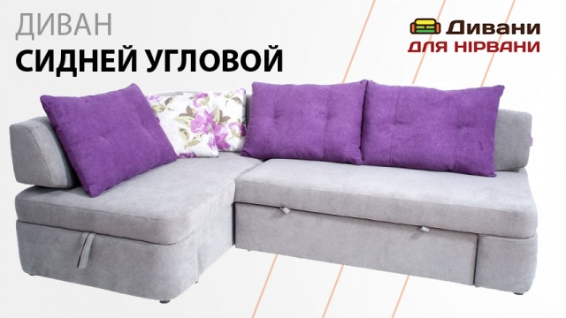 Диван Сідней кутовий. Фабрика Арман мебель