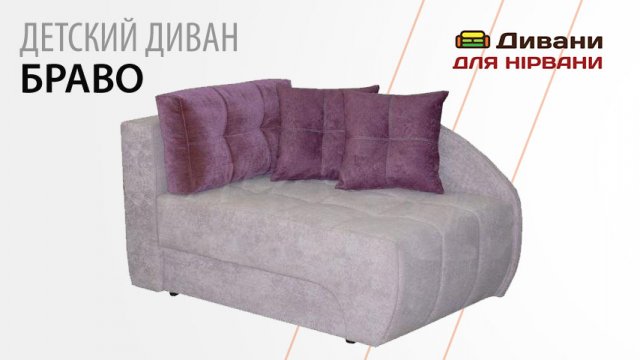 Детячий диван Браво | Біс-М