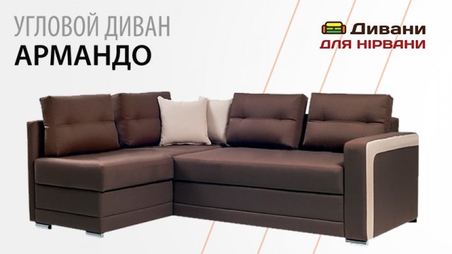 Кутовий диван Армандо | Daniro