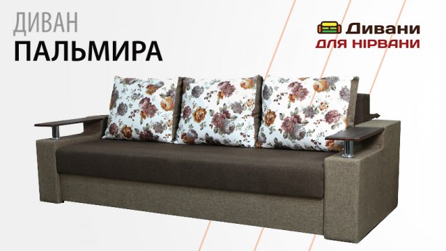 Диван Пальміра | AMELY