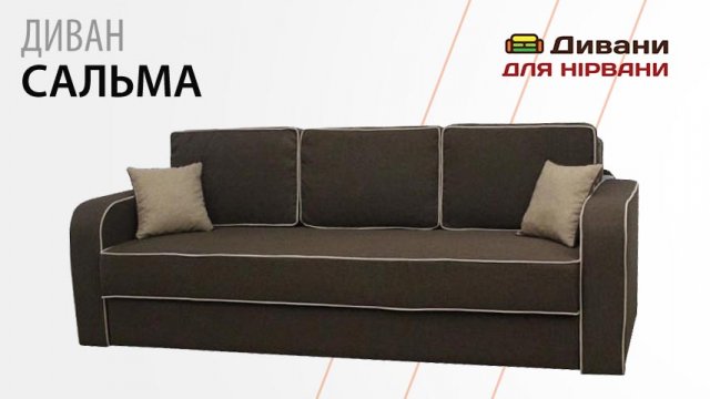 Диван Сальма. Фабрика Київ