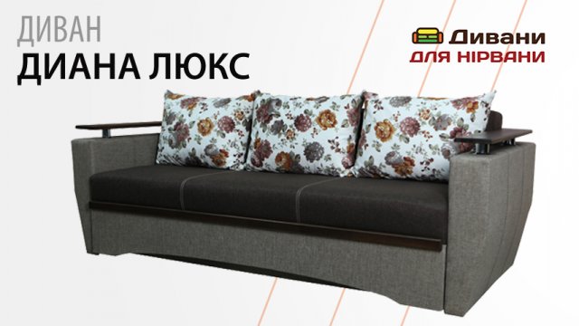 Диван Діана Люкс | AMELY