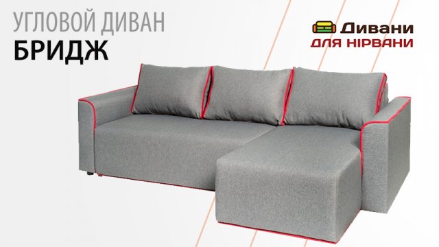 Кутовий диван Бридж | Арман