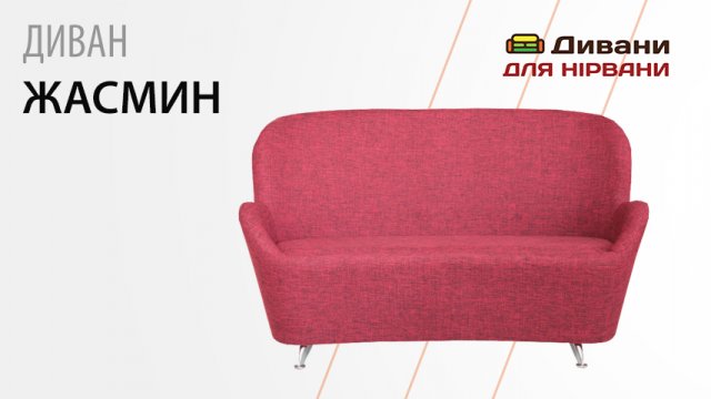 Диван кушетка Жасмін | Катунь