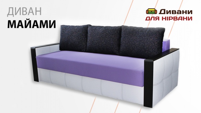 Диван Майамі