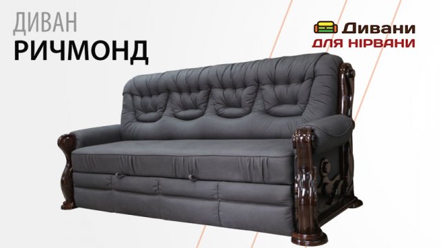 Диван Річмонд | Daniro