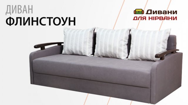 Диван Флінстоун | AMELY