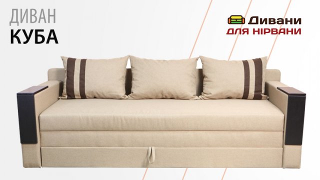 Диван Куба | AMELY