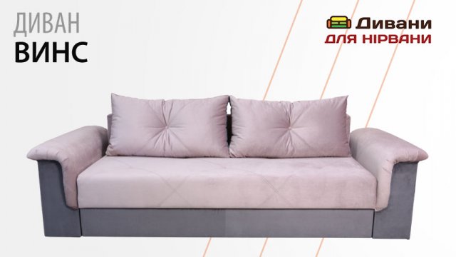 Диван Вінс | Спарта