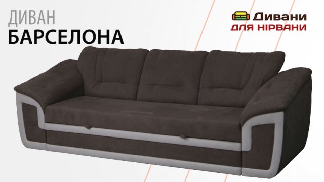 Диван Барселона. Фабрика Лісогор