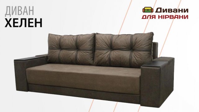 Диван Хелен. Фабрика Київ