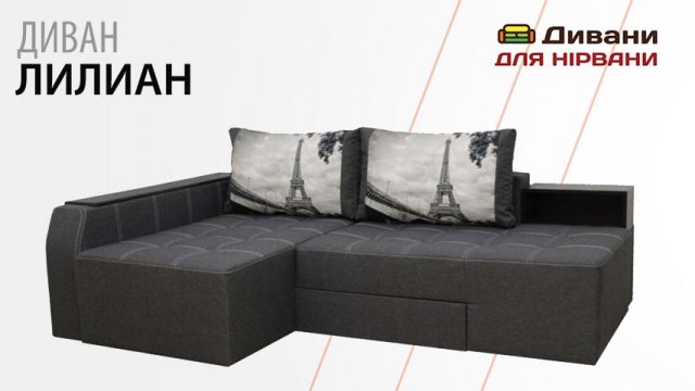 Диван поворотний Лілиін • Фабрика Київ
