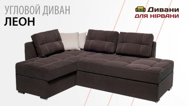 Диван кутовий Лєон • Фабрика Даніро