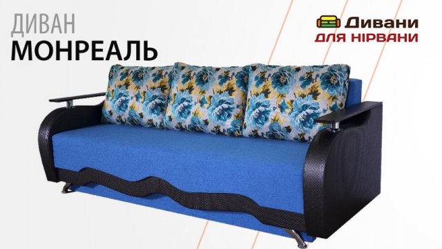 Диван Монреаль | Фабрика Спарта