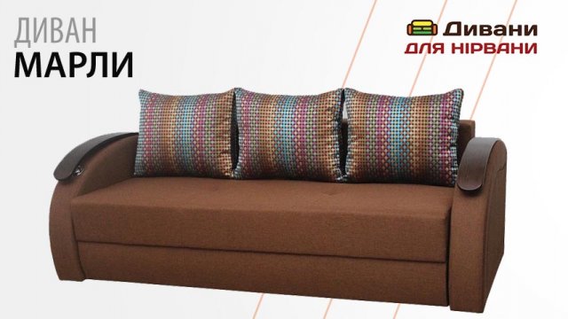 Диван Марли • Фабрика Киев