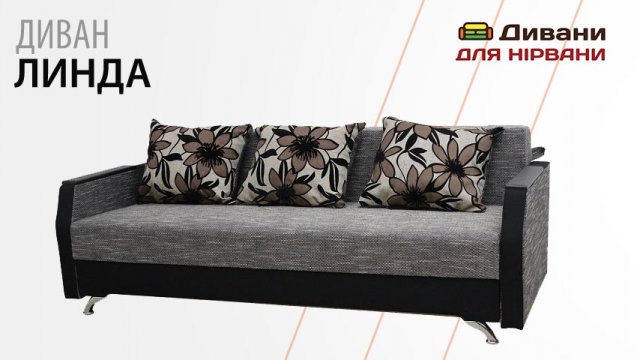 Диван Линда | Фабрика Киев