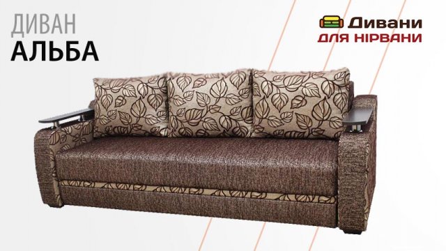 Диван Альба • Фабрика Київ