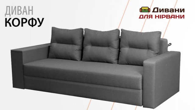 Диван Корфу | AMELY