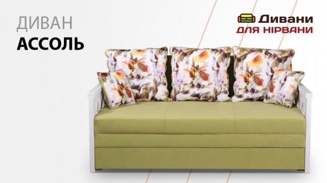 Диван Асоль