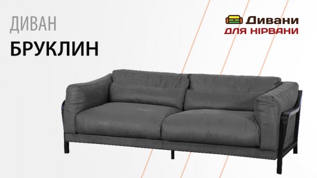Диван Бруклін - Лівс