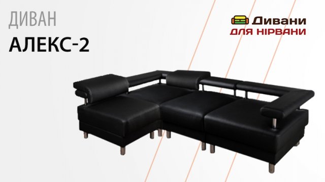 Кутовий диван Алекс - Фабрика Лівс