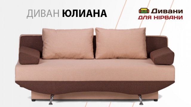 Диван Юліана