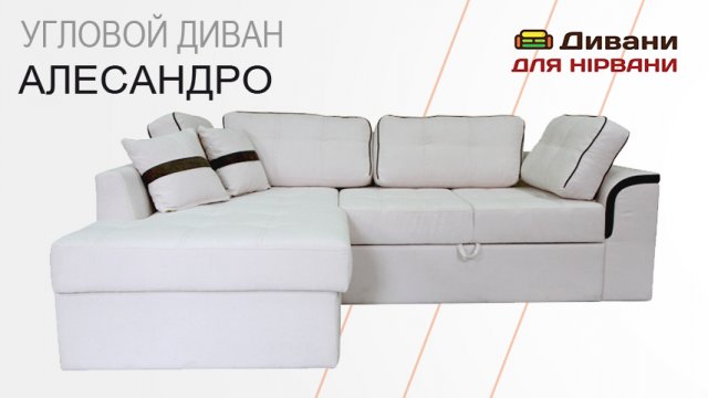 Кутовий диван Алесандро | Фабрика Київ
