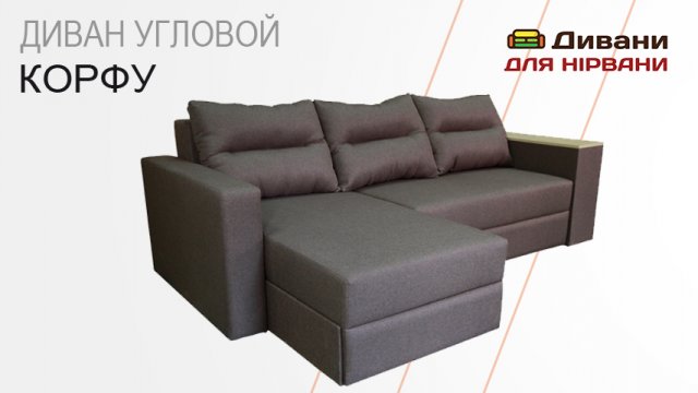 Диван кутовий Корфу | AMELY