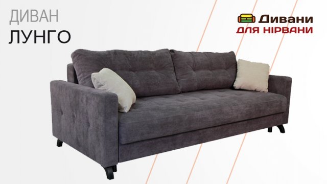 Диван Лунго | Фабрика Сіді-М