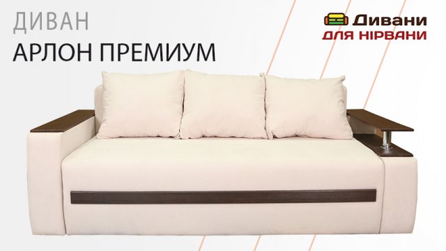Диван Арлон Преміум | СанСан диван