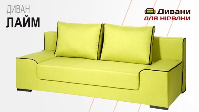Диван Лайм | AMELY