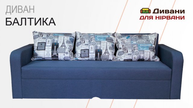 Диван Балтика | AMELY