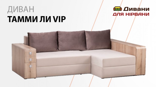 Диван Тамми Ли VIP. УкрИзраМебель