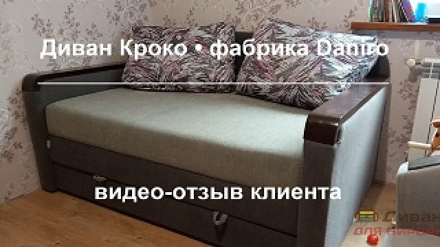Диван Кроко | Daniro