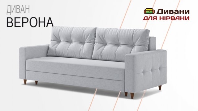 Диван Верона | DenNich