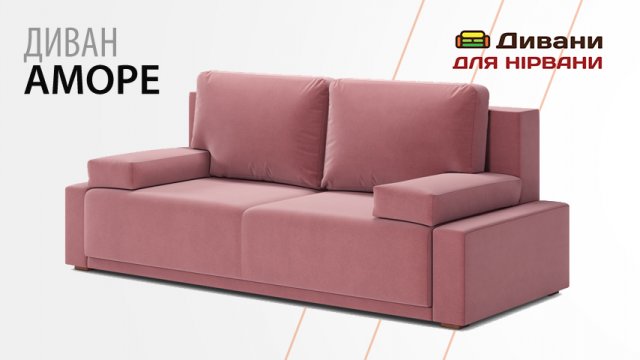 Диван Аморе | DenNich