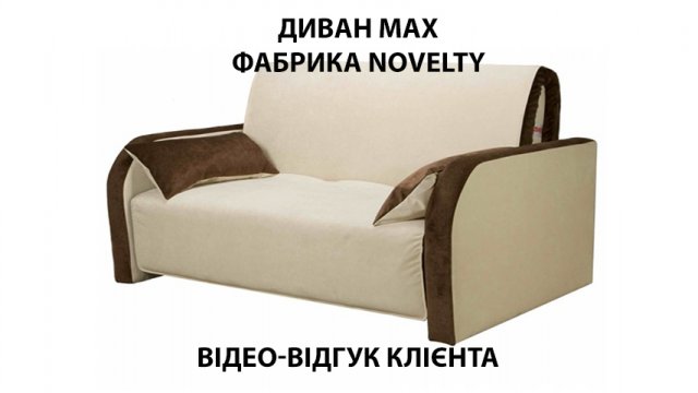 Диван Max | Novelty