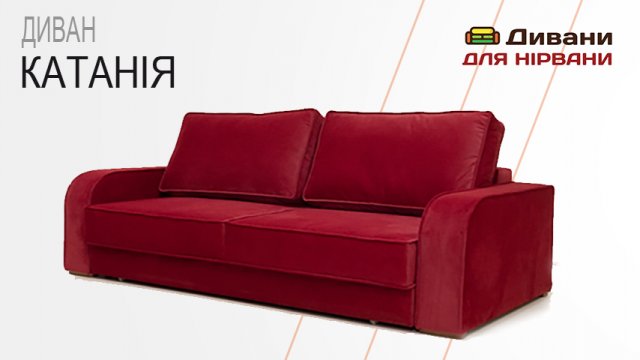 Диван Катанія | DenNich